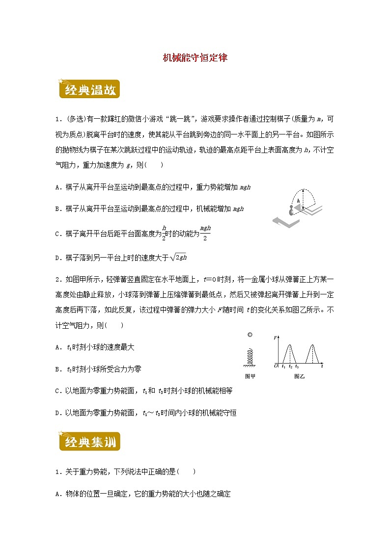 高一物理下学期暑假训练6机械能守恒定律含解析01