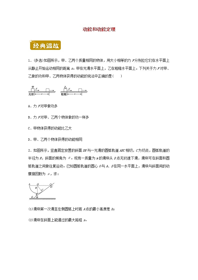 高一物理下学期暑假训练5动能和动能定理含解析第1页