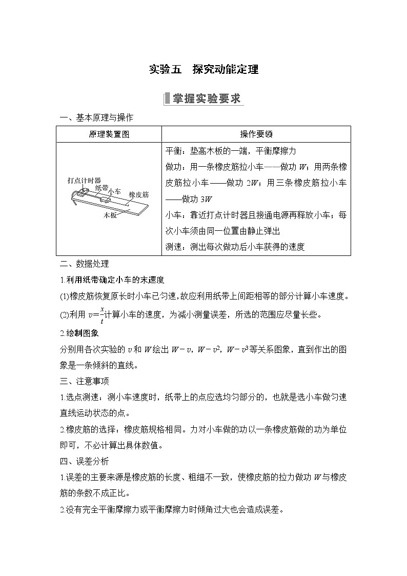 2023版（全国版）高考大一轮复习讲义实验五　探究动能定理第1页