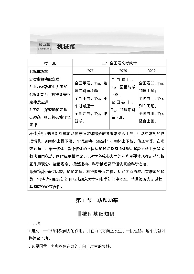 2023版（全国版）高考大一轮复习讲义第1节　功和功率第1页