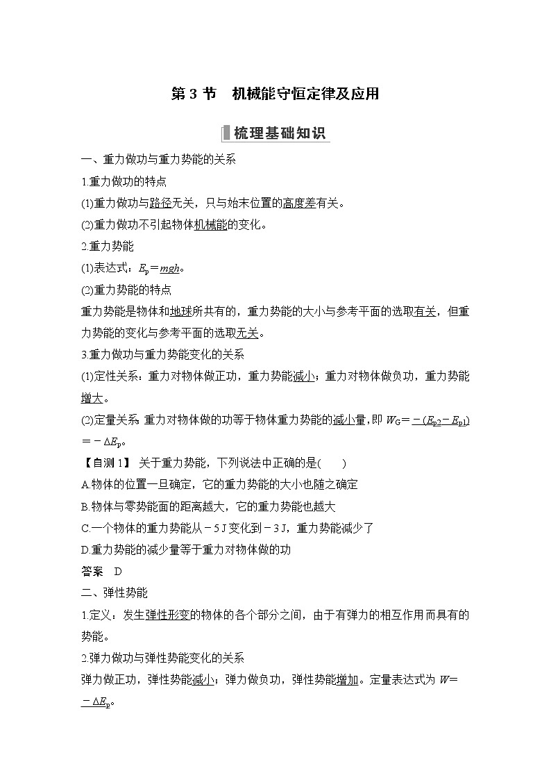 2023版（全国版）高考大一轮复习讲义第3节　机械能守恒定律及应用第1页