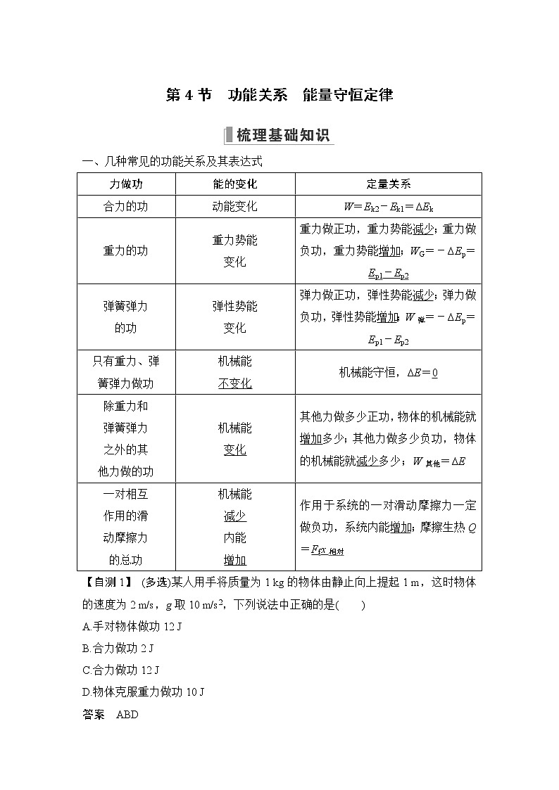 2023版（全国版）高考大一轮复习讲义第4节　功能关系　能量守恒定律第1页