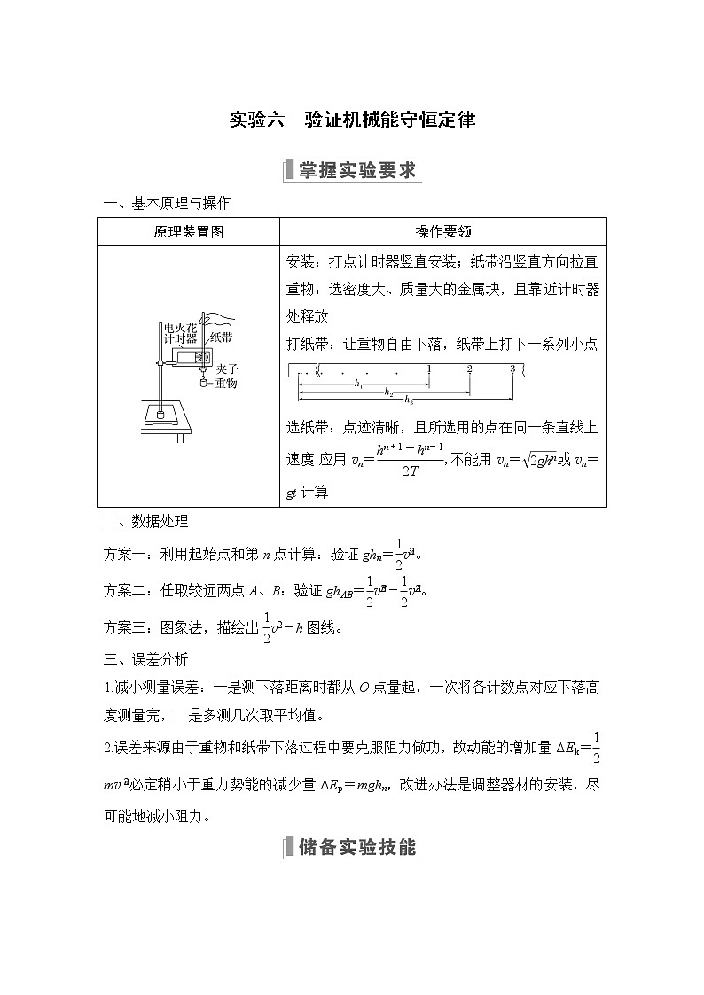 2023版（全国版）高考大一轮复习讲义实验六　验证机械能守恒定律第1页