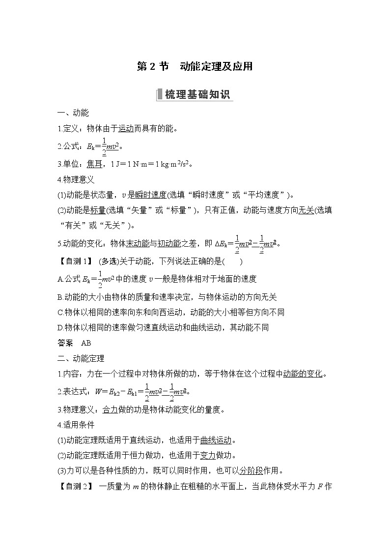 2023版（全国版）高考大一轮复习讲义第2节　动能定理及应用第1页