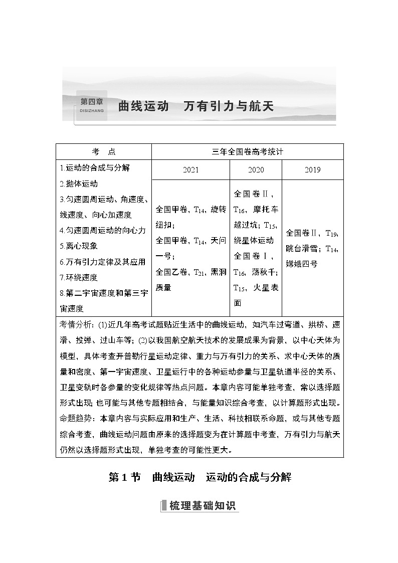 2023版（全国版）高考大一轮复习讲义第1节　曲线运动　运动的合成与分解第1页