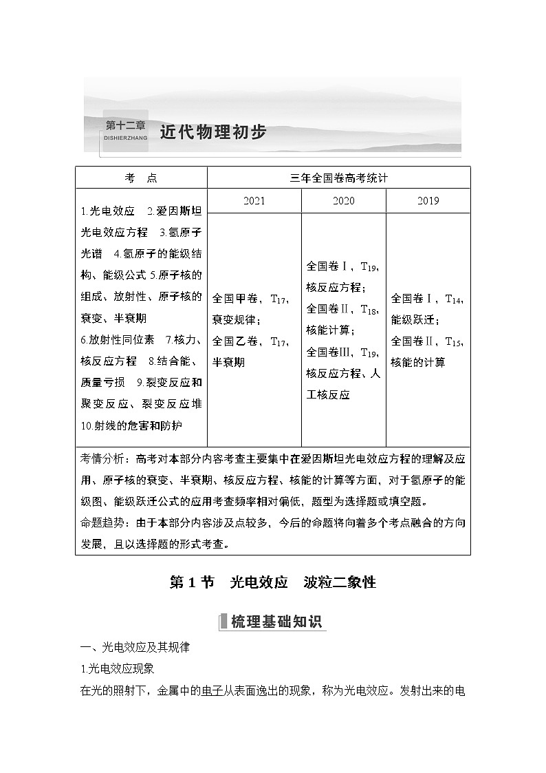 2023版（全国版）高考大一轮复习讲义第十二章　近代物理初步01
