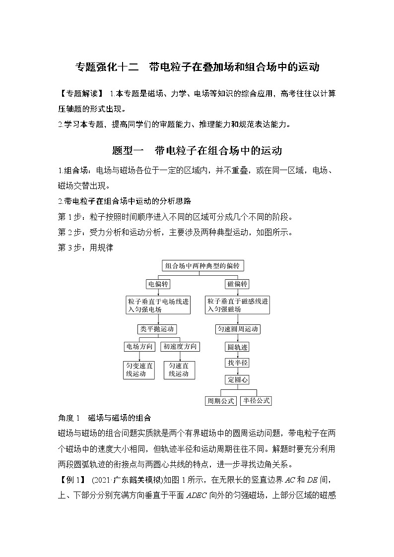 2023版（全国版）高考大一轮复习讲义专题强化十二　带电粒子在叠加场和组合场中的运动第1页