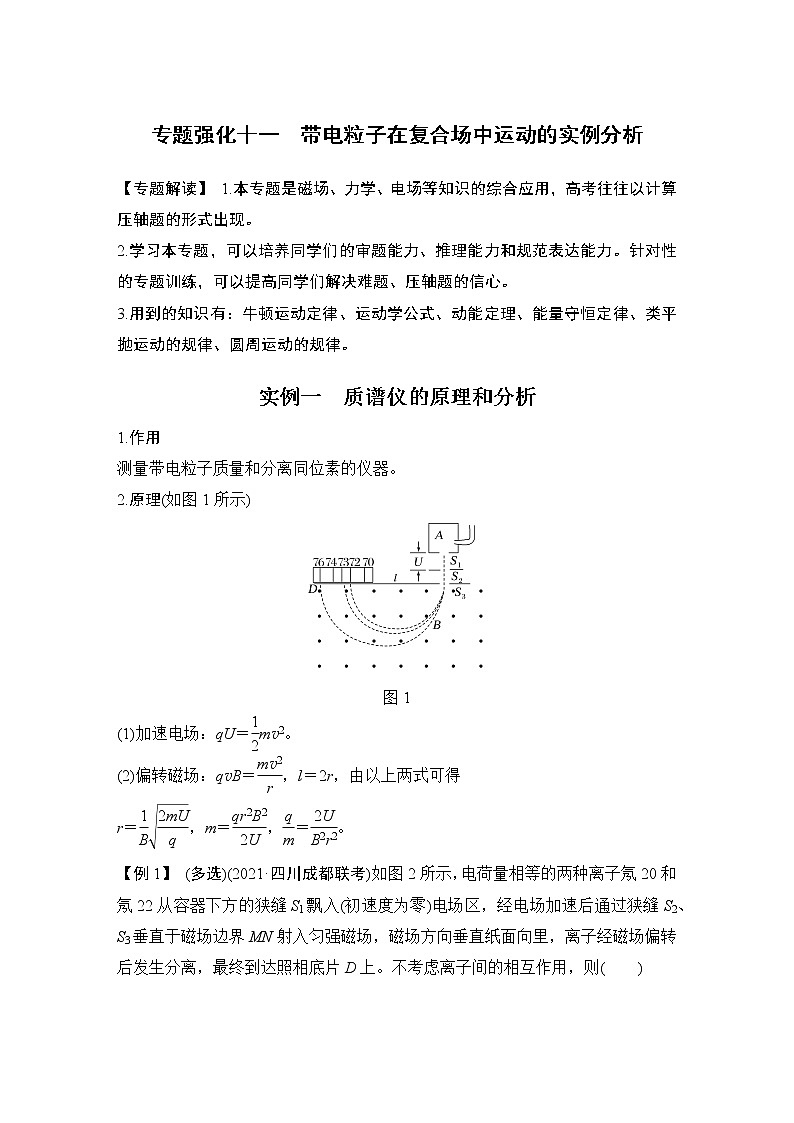 2023版（全国版）高考大一轮复习讲义专题强化十一　带电粒子在复合场中运动的实例分析第1页