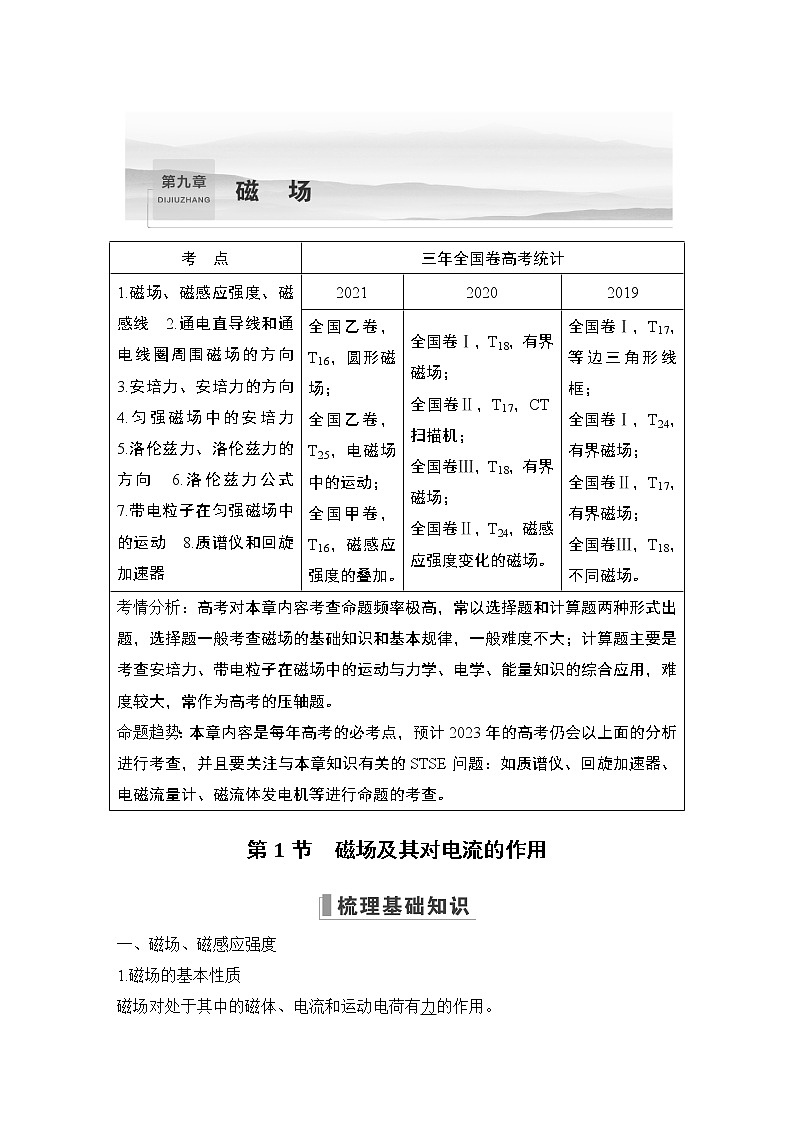 2023版（全国版）高考大一轮复习讲义第1节　磁场及其对电流的作用第1页