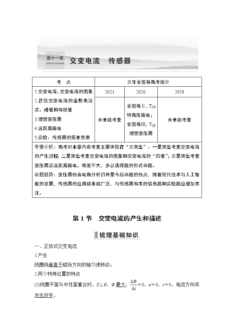 2023版（全国版）高考大一轮复习讲义第十一章　交变电流　传感器01