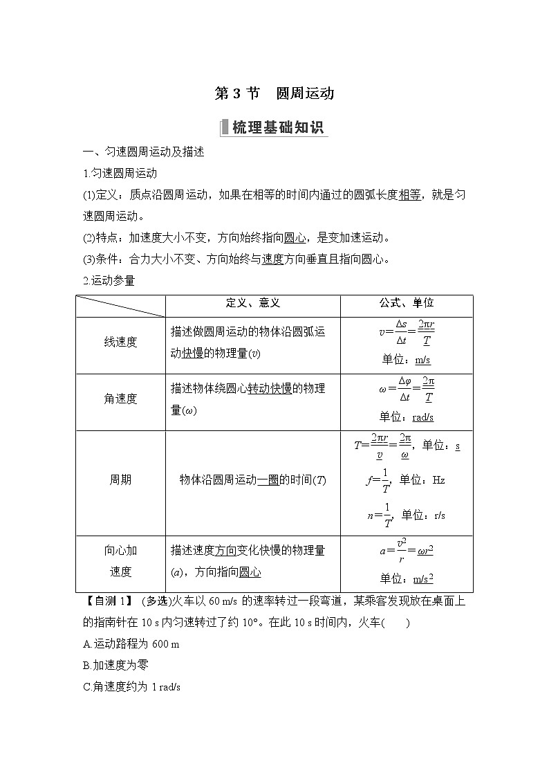 2023版（教科版）高考步步高大一轮复习讲义第3节 圆周运动第1页