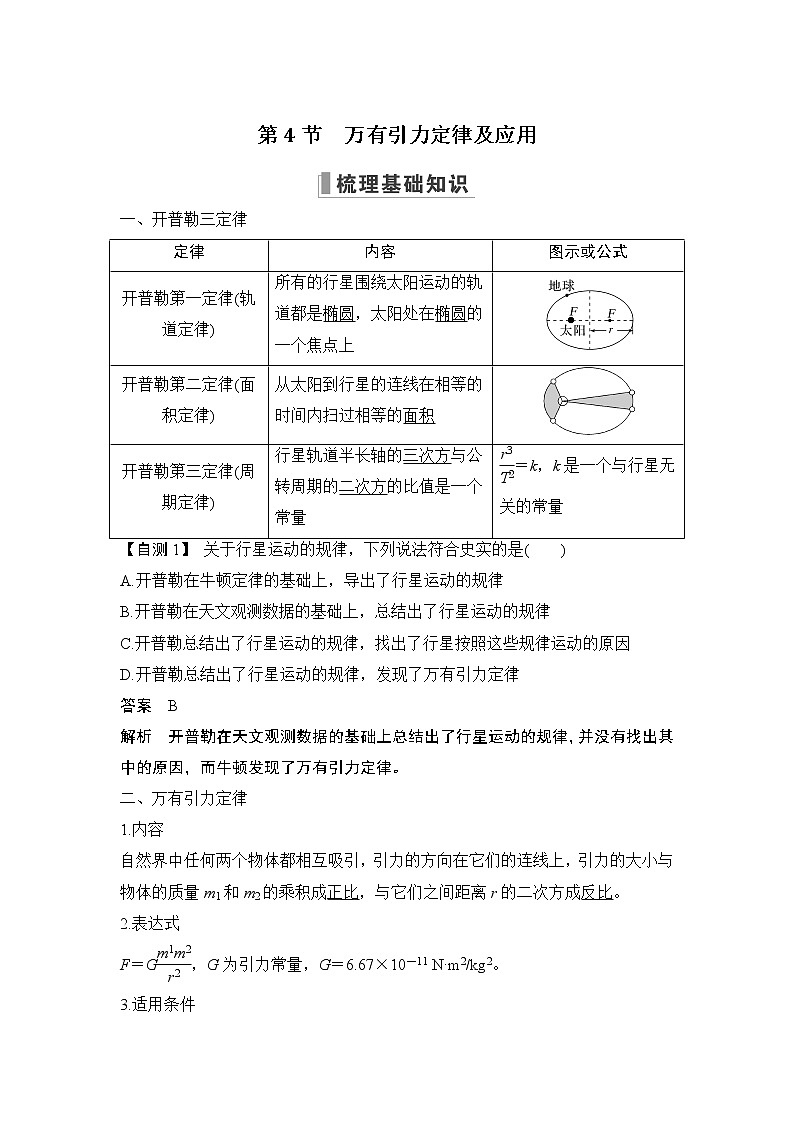 2023版（教科版）高考步步高大一轮复习讲义第4节 万有引力定律及应用第1页