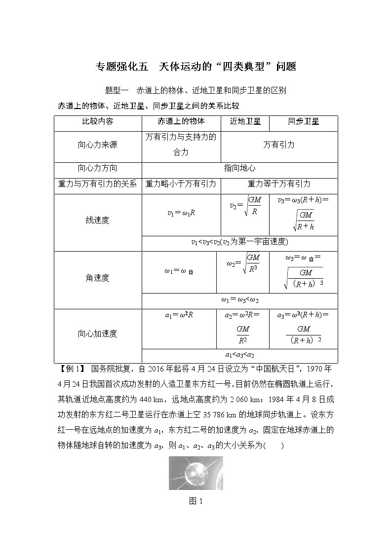 2023版（教科版）高考步步高大一轮复习讲义专题强化五 天体运动的“四类典型”问题第1页