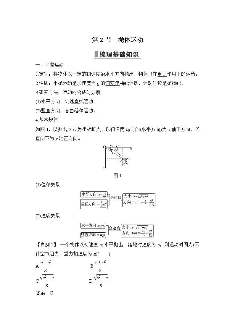 2023版（教科版）高考步步高大一轮复习讲义第2节 抛体运动第1页