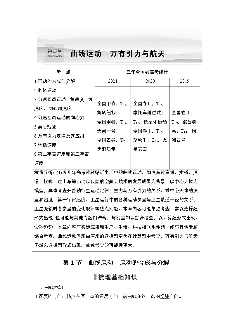 2023版（教科版）高考步步高大一轮复习讲义第1节 曲线运动 运动的合成与分解第1页
