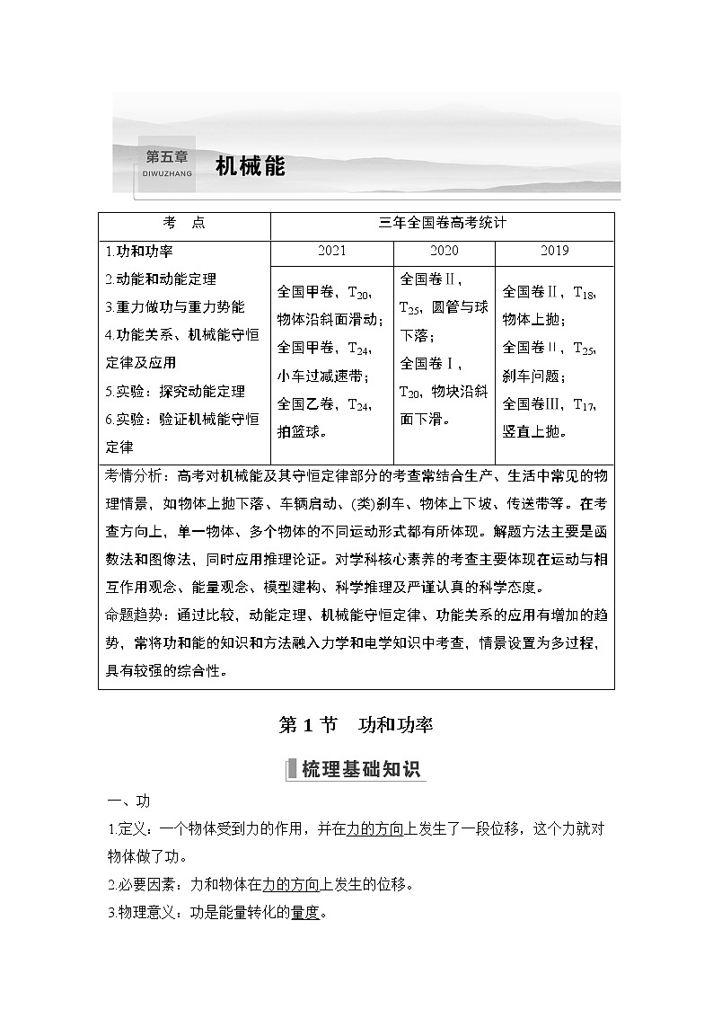 2023版（教科版）高考步步高大一轮复习讲义第五章 机械能01