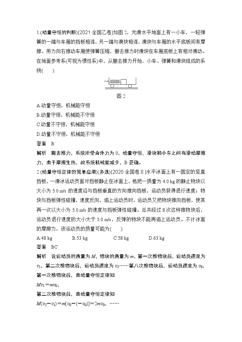 2023版（教科版）高考步步高大一轮复习讲义第2节 动量守恒定律及“三类模型”问题第3页