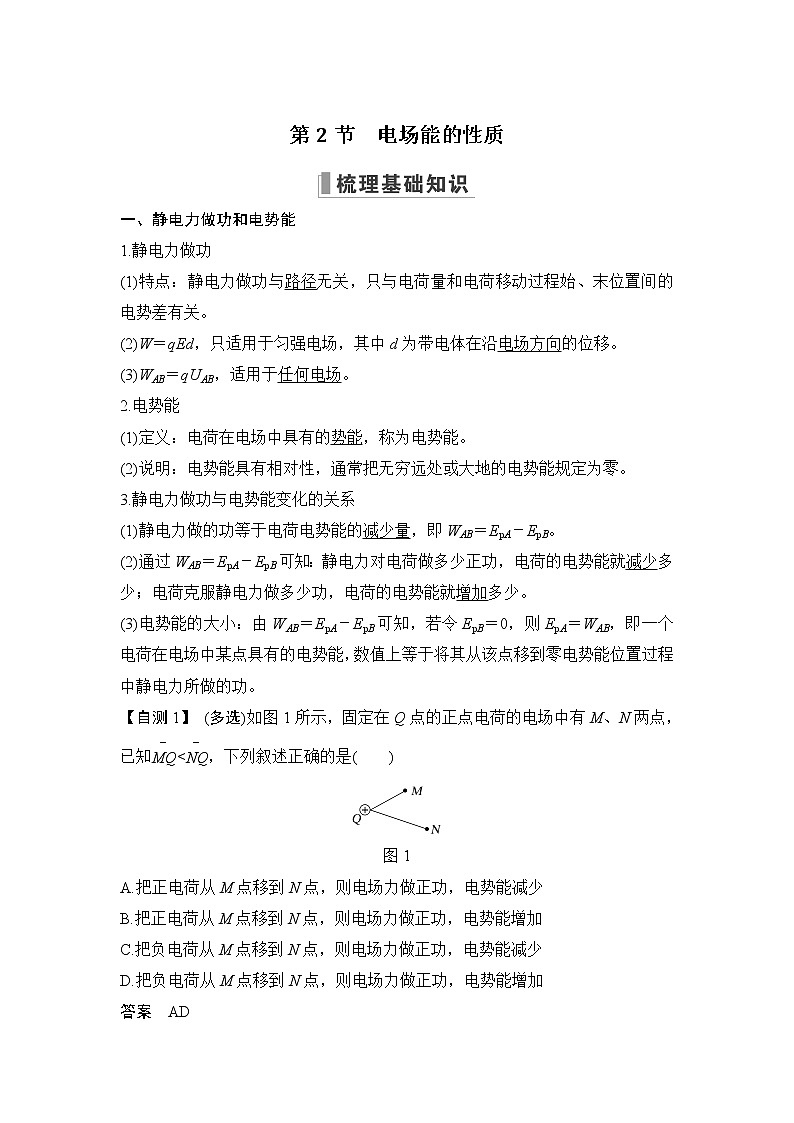 2023版（教科版）高考步步高大一轮复习讲义第2节 电场能的性质第1页