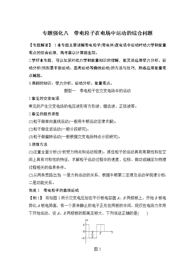 2023版（教科版）高考步步高大一轮复习讲义专题强化八 带电粒子在电场中运动的综合问题第1页