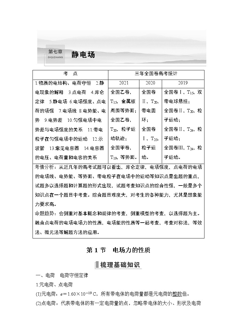 2023版（教科版）高考步步高大一轮复习讲义第1节 电场力的性质第1页