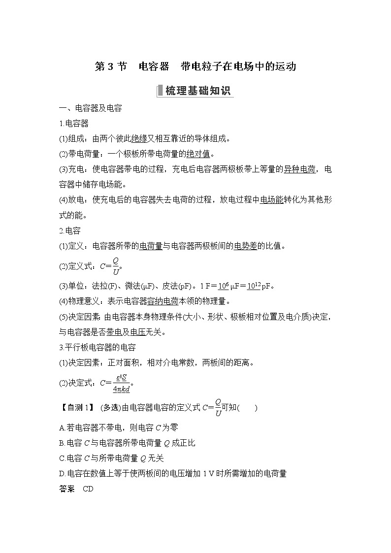 2023版（教科版）高考步步高大一轮复习讲义第3节 电容器 带电粒子在电场中的运动第1页