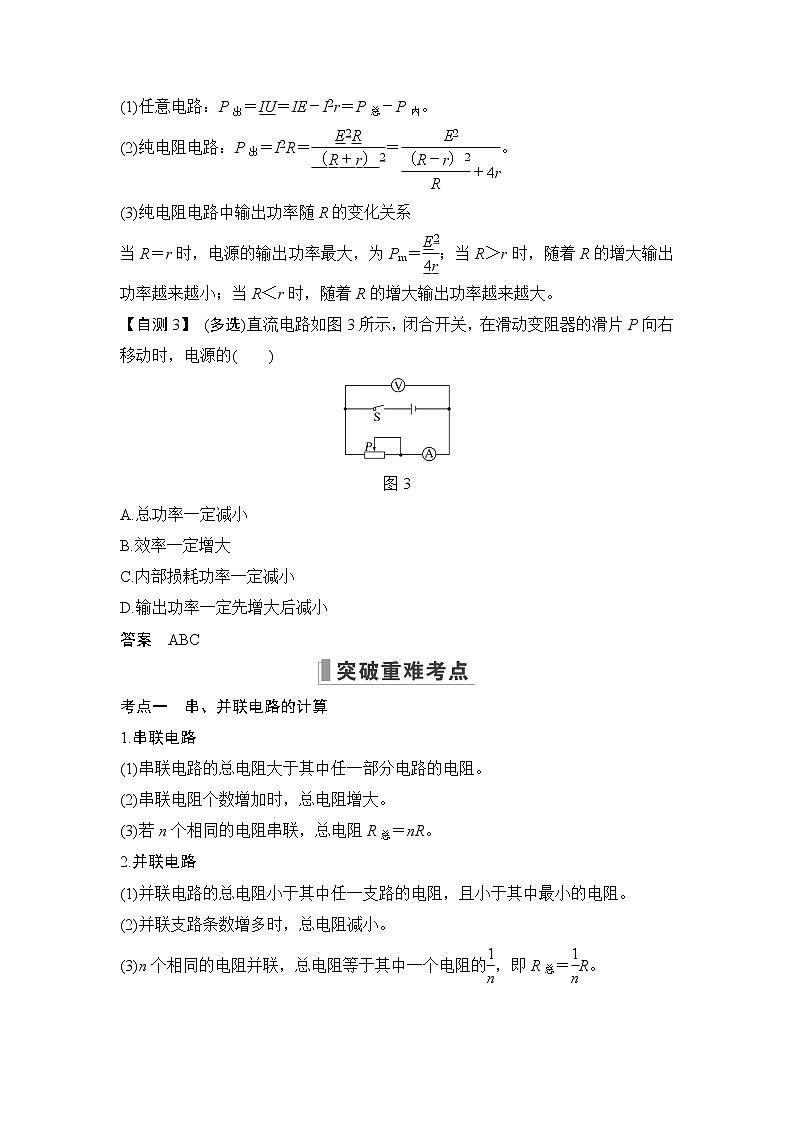 2023版（教科版）高考步步高大一轮复习讲义第2节 电路 闭合电路的欧姆定律第3页