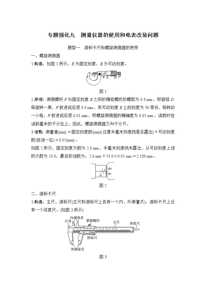 2023版（教科版）高考步步高大一轮复习讲义专题强化九 测量仪器的使用和电表改装问题第1页