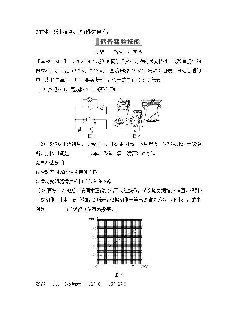 2023版（教科版）高考步步高大一轮复习讲义实验九 描绘小电珠的伏安特性曲线第2页