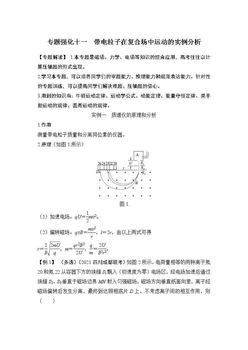 2023版（教科版）高考步步高大一轮复习讲义专题强化十一 带电粒子在复合场中运动的实例分析第1页