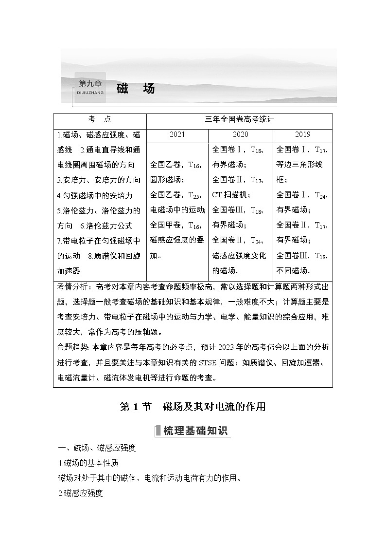 2023版（教科版）高考步步高大一轮复习讲义第1节 磁场及其对电流的作用第1页