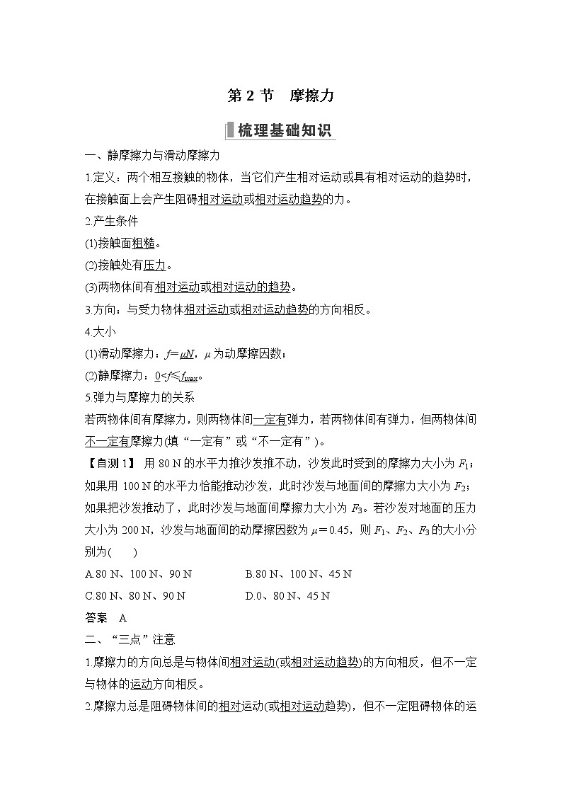 2023版（教科版）高考步步高大一轮复习讲义第2节 摩擦力第1页