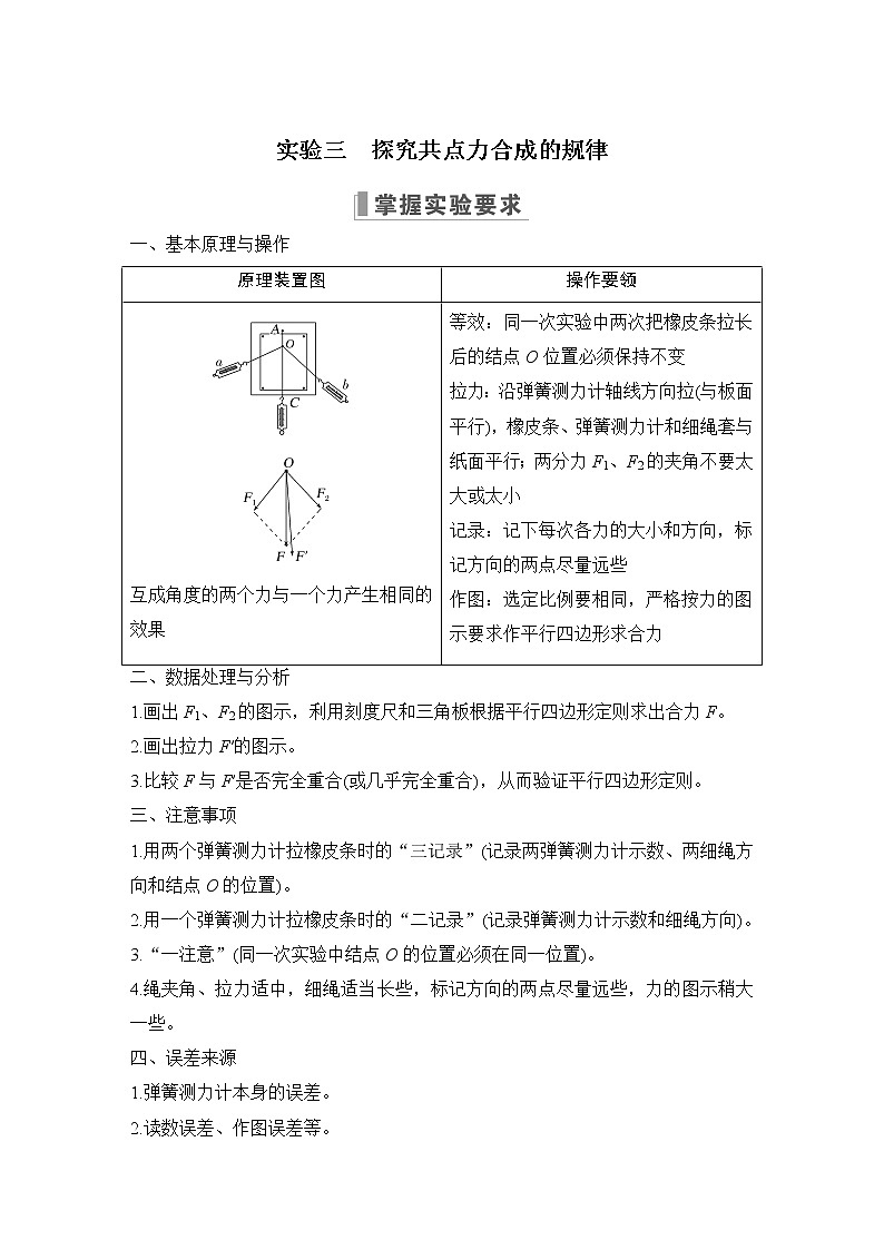 2023版（教科版）高考步步高大一轮复习讲义实验三 探究共点力合成的规律第1页