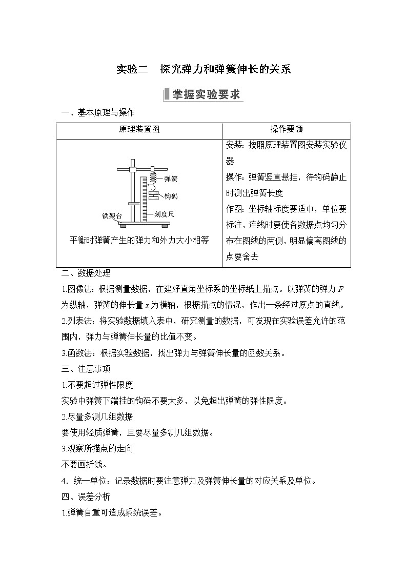 2023版（教科版）高考步步高大一轮复习讲义实验二 探究弹力和弹簧伸长的关系第1页