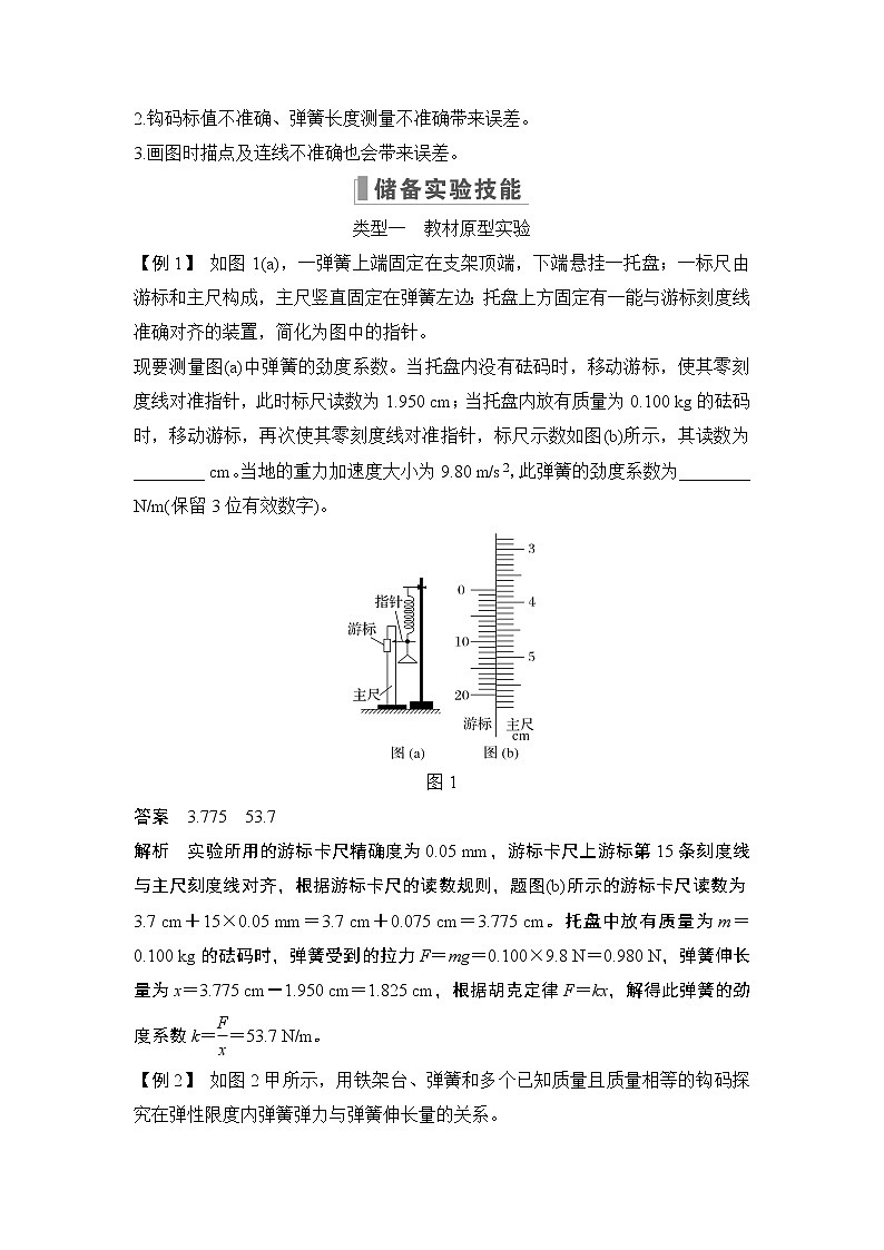 2023版（教科版）高考步步高大一轮复习讲义实验二 探究弹力和弹簧伸长的关系第2页
