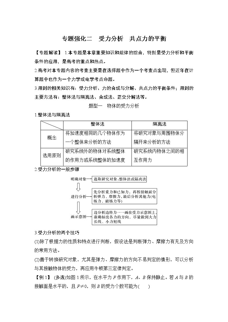 2023版（教科版）高考步步高大一轮复习讲义专题强化二 受力分析 共点力的平衡第1页