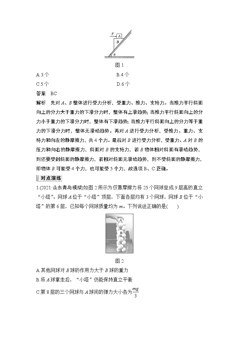 2023版（教科版）高考步步高大一轮复习讲义专题强化二 受力分析 共点力的平衡第2页
