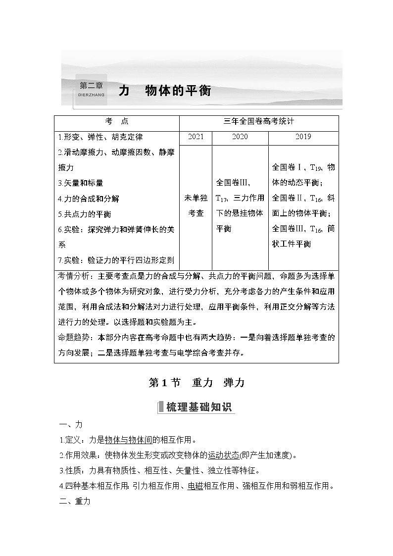 2023版（教科版）高考步步高大一轮复习讲义第1节 重力 弹力第1页