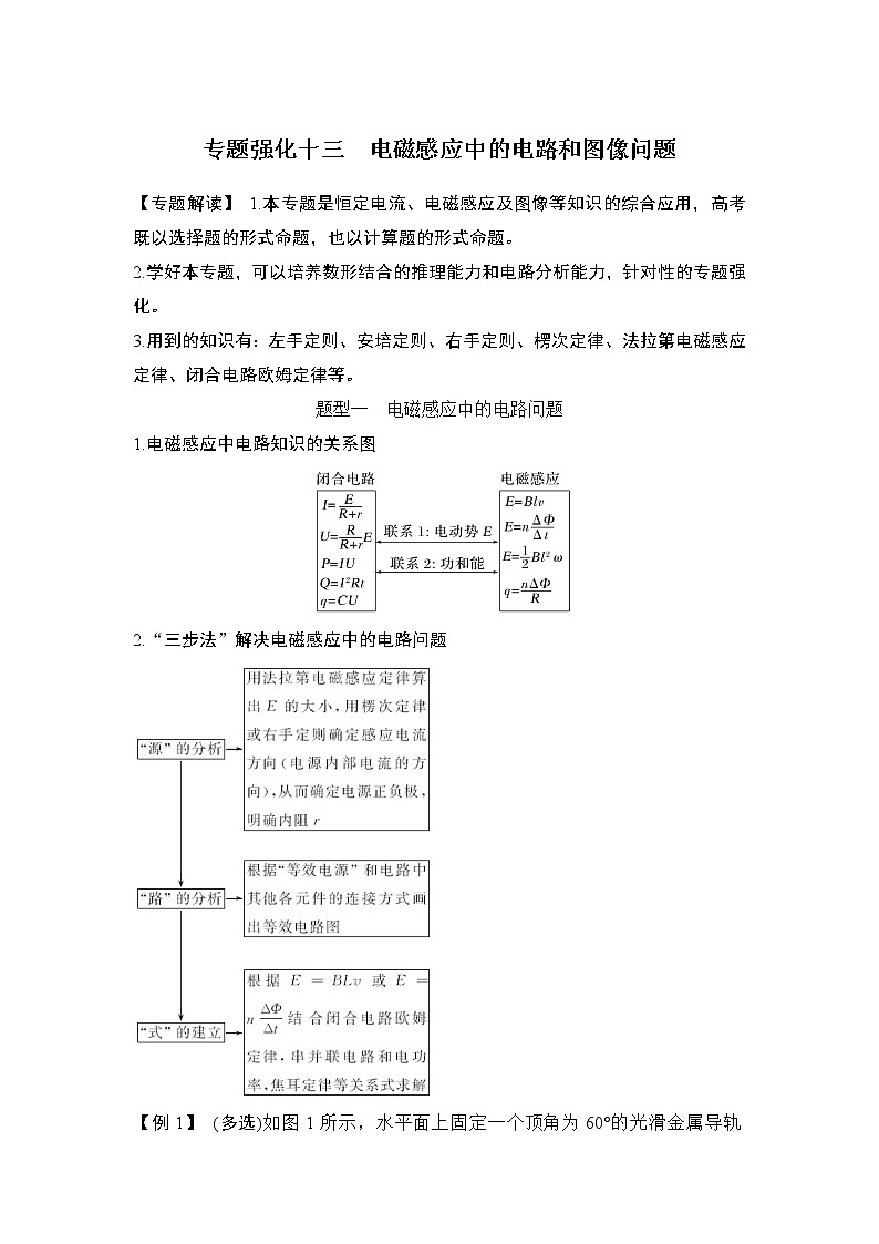 2023版（教科版）高考步步高大一轮复习讲义专题强化十三 电磁感应中的电路和图像问题第1页