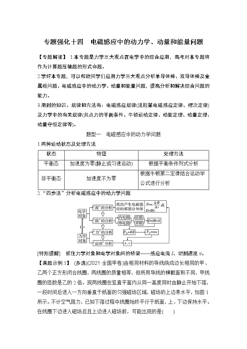 2023版（教科版）高考步步高大一轮复习讲义专题强化十四 电磁感应中的动力学、动量和能量问题第1页