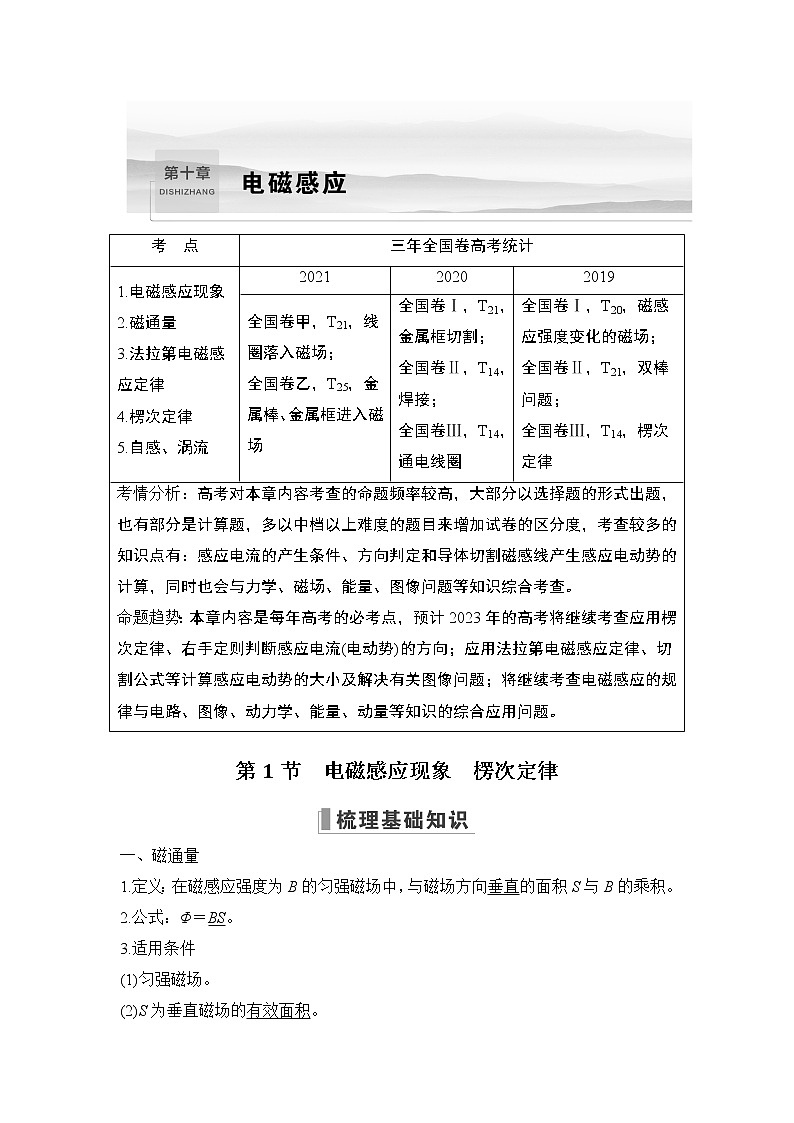 2023版（教科版）高考步步高大一轮复习讲义第1节 电磁感应现象 楞次定律第1页