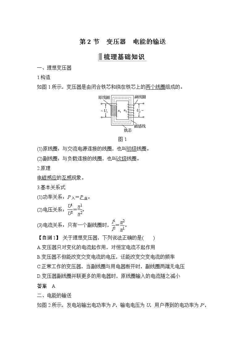 2023版（教科版）高考步步高大一轮复习讲义第2节 变压器 电能的输送第1页