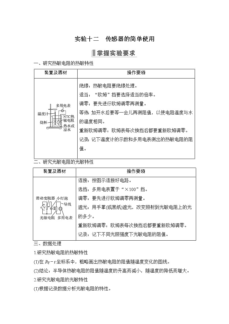 2023版（教科版）高考步步高大一轮复习讲义实验十二 传感器的简单使用第1页