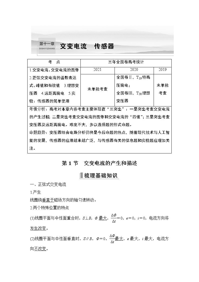 2023版（教科版）高考步步高大一轮复习讲义第1节 交变电流的产生和描述第1页