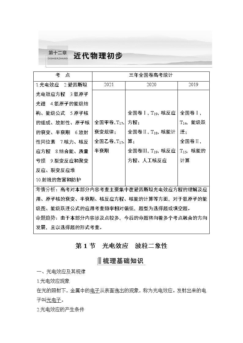2023版（教科版）高考步步高大一轮复习讲义第十二章 近代物理初步01