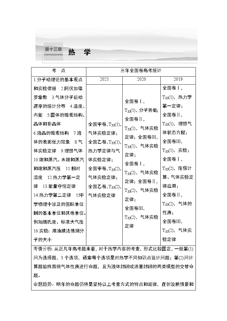 2023版（教科版）高考步步高大一轮复习讲义第十三章 热学01
