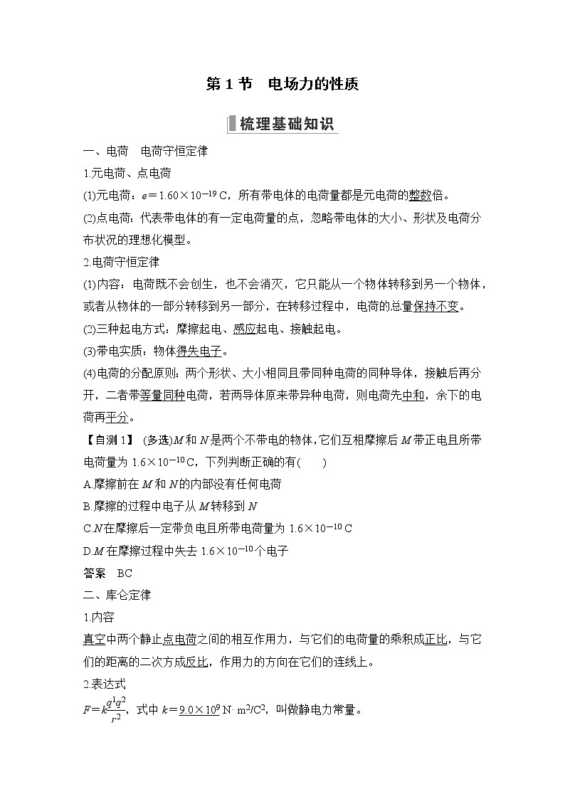 2023版（全国版）高考大一轮复习讲义第1节　电场力的性质第2页