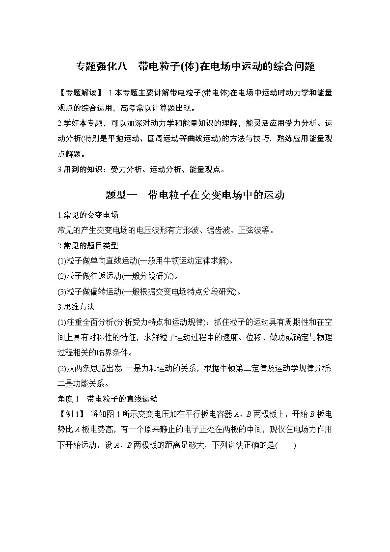 2023版（全国版）高考大一轮复习讲义专题强化八　带电粒子(体)在电场中运动的综合问题第1页