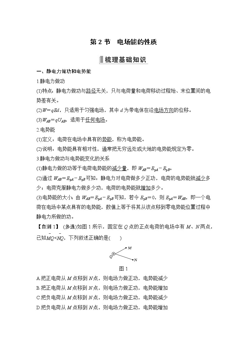 2023版（全国版）高考大一轮复习讲义第2节　电场能的性质第1页