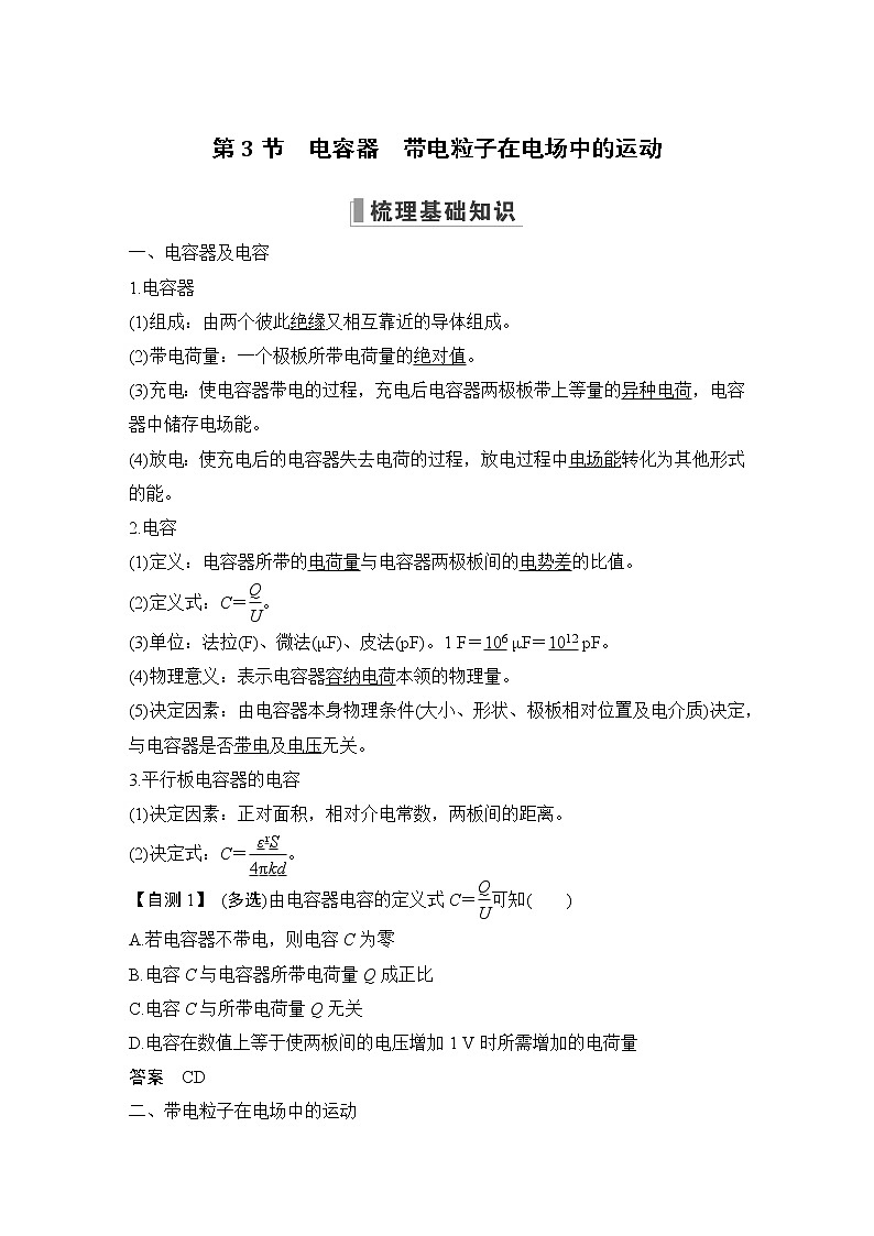 2023版（全国版）高考大一轮复习讲义第3节　电容器　带电粒子在电场中的运动第1页