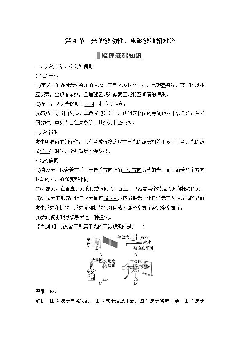 2023版（教科版）高考步步高大一轮复习讲义第4节 光的波动性、电磁波和相对论第1页